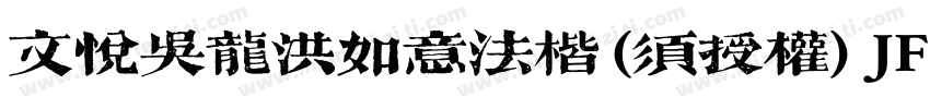 文悦吴龙洪如意法楷 (须授权) JF字体转换